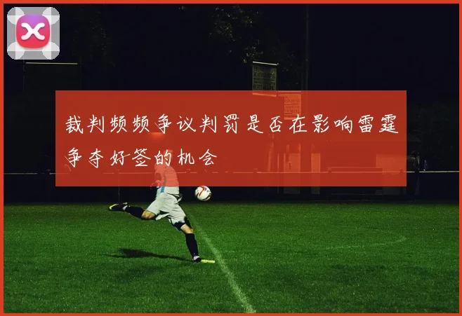 裁判频频争议判罚是否在影响雷霆争夺好签的机会