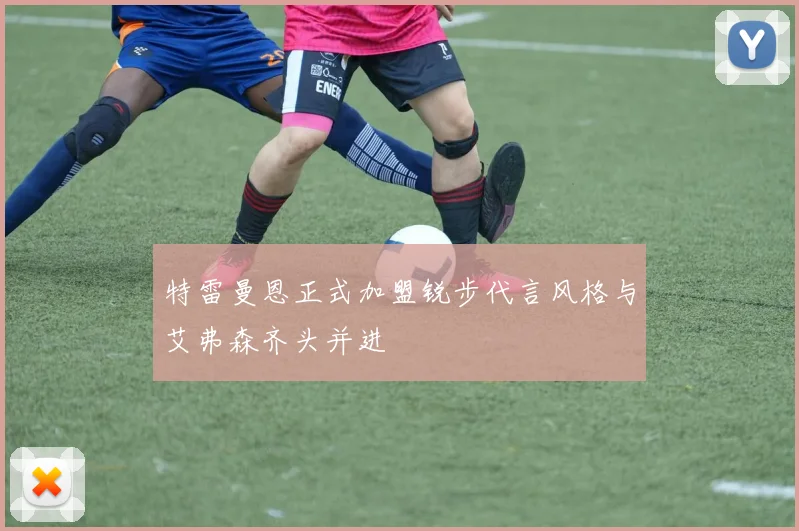特雷曼恩正式加盟锐步代言风格与艾弗森齐头并进