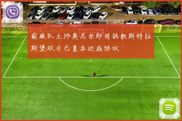 前狼队主帅奥尼尔即将执教斯特拉斯堡双方已基本达成协议