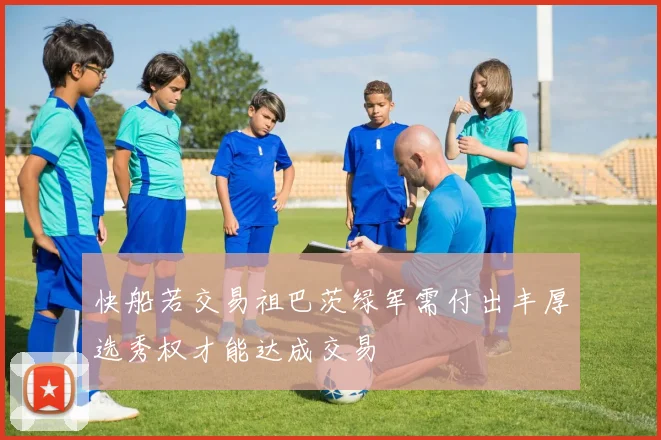 快船若交易祖巴茨绿军需付出丰厚选秀权才能达成交易