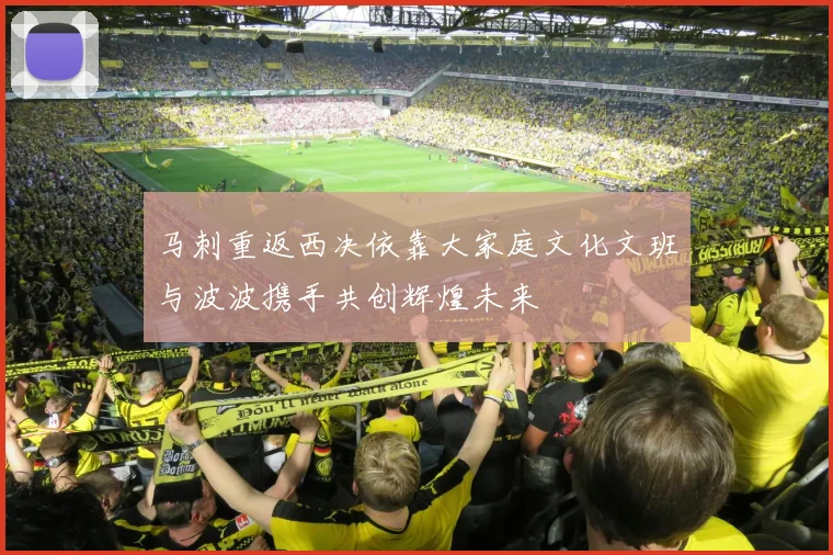 马刺重返西决依靠大家庭文化文班与波波携手共创辉煌未来
