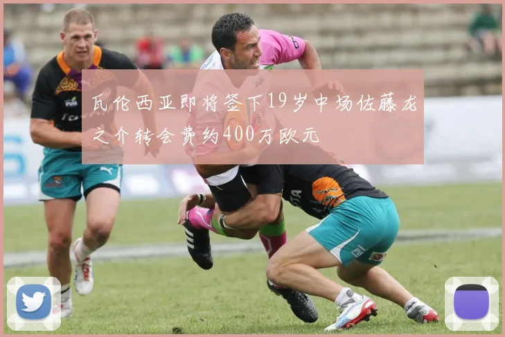 瓦伦西亚即将签下19岁中场佐藤龙之介转会费约400万欧元